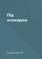 Під осокором