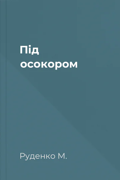 Під осокором