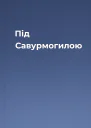 Під Савурмогилою