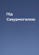 Під Савурмогилою