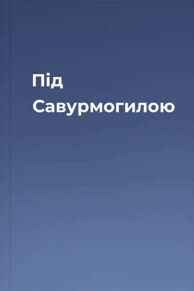 Під Савурмогилою