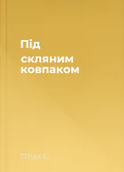 Під скляним ковпаком
