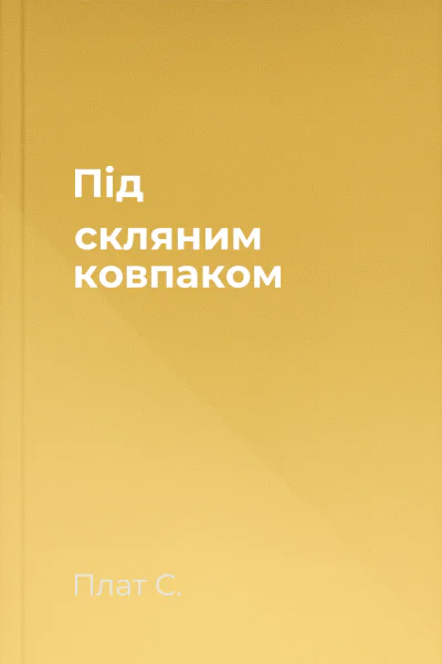 Під скляним ковпаком