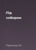 Під собором