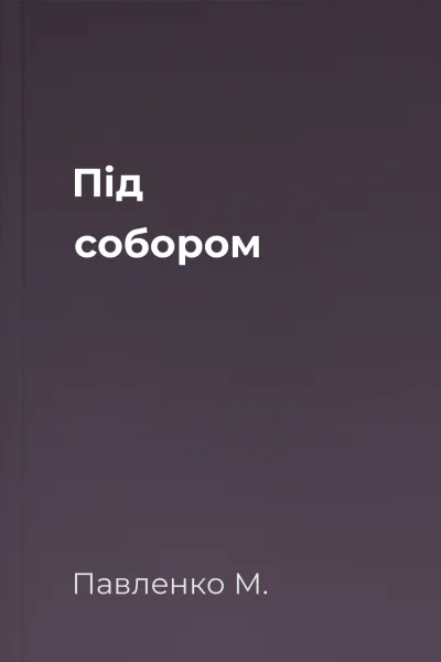 Під собором