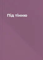 Під тінню