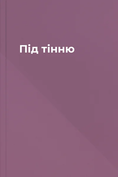 Під тінню
