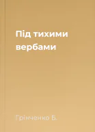 Під тихими вербами