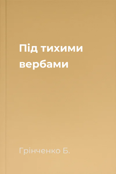 Під тихими вербами