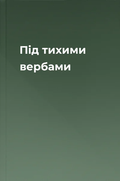Пiд тихими вербами