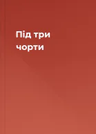 Під три чорти