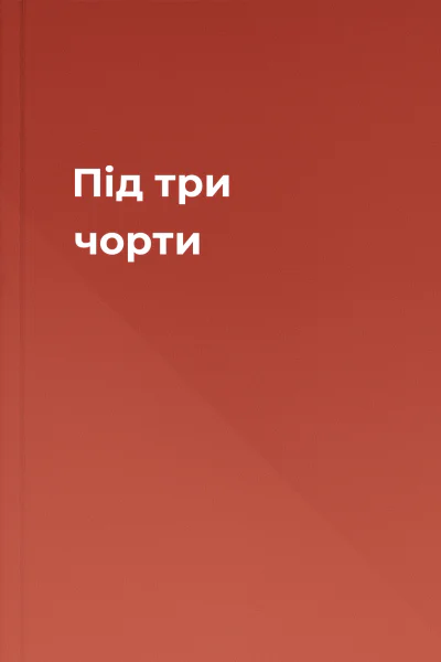 Під три чорти