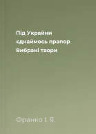 Під Украйни єднаймось прапор Вибрані твори