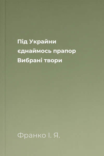 Під Украйни єднаймось прапор Вибрані твори