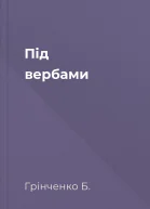 Під вербами