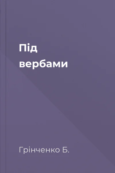 Під вербами