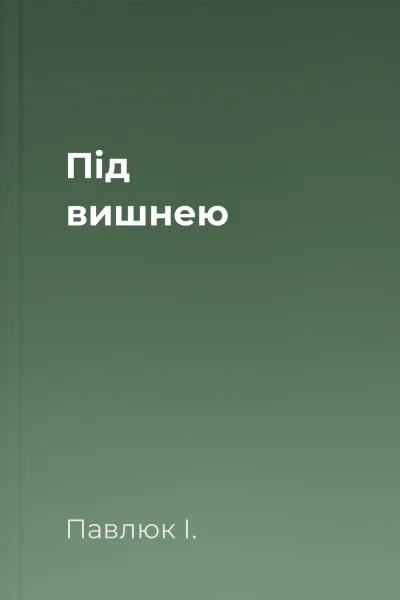 Під вишнею