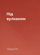 Під вулканом