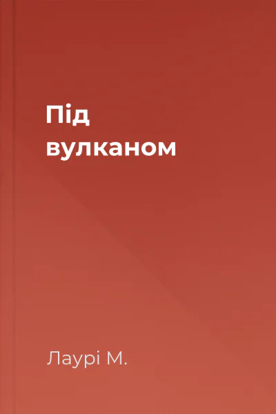 Під вулканом