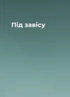 Під завісу