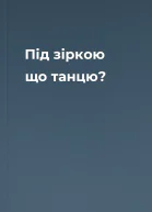 Під зіркою що танцю?
