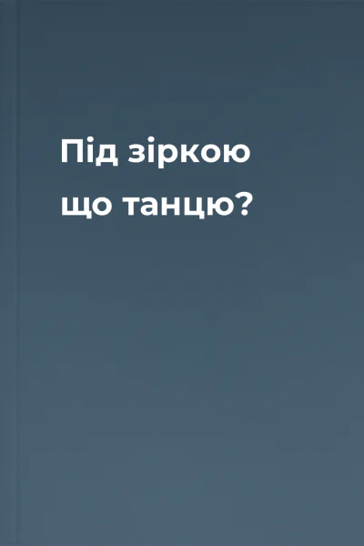 Під зіркою що танцю? Під зіркою що танцю?