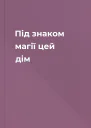 Під знаком магії цей дім