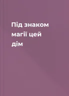 Під знаком магії цей дім