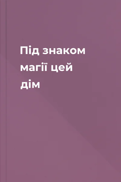 Під знаком магії цей дім