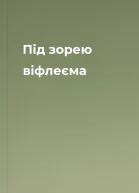 Під зорею віфлеєма