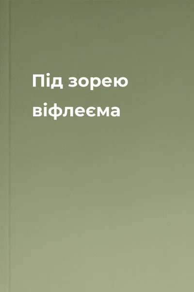 Під зорею віфлеєма
