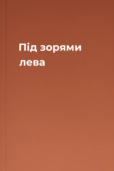 Під зорями лева