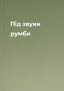 Під звуки румби