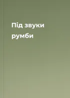 Під звуки румби