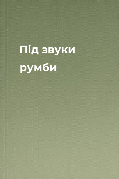 Під звуки румби