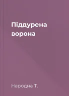 Піддурена ворона