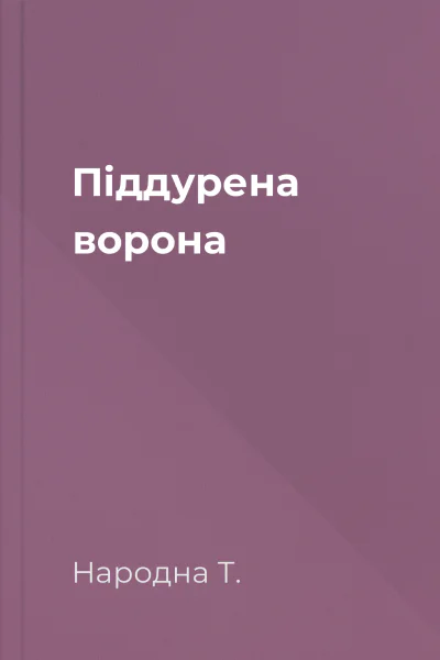 Піддурена ворона