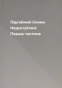 Підгайний Семен Недостріляні Перша частина