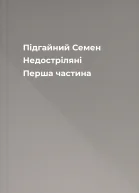 Підгайний Семен Недостріляні Перша частина