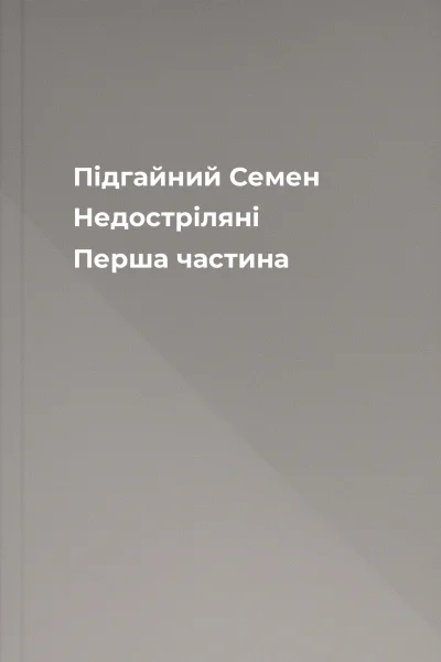 Підгайний Семен Недостріляні Перша частина