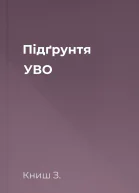 Підґрунтя УВО