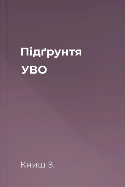 Підґрунтя УВО