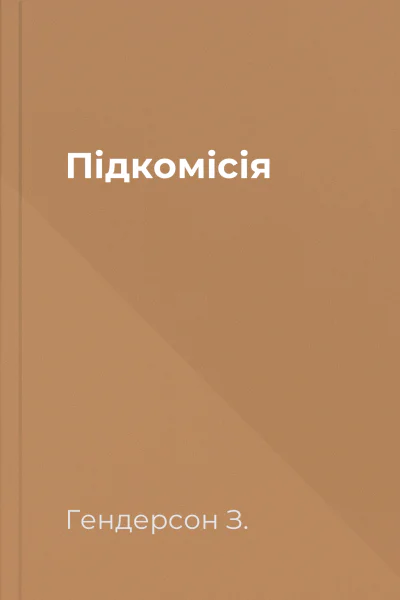 Підкомісія