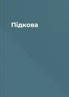 Підкова
