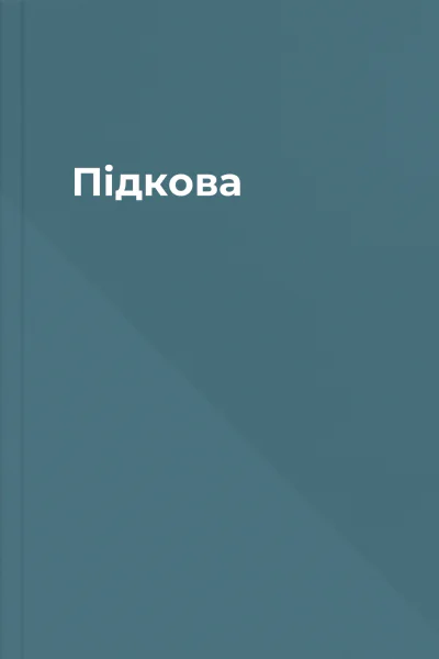 Підкова