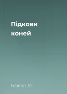 Підкови коней