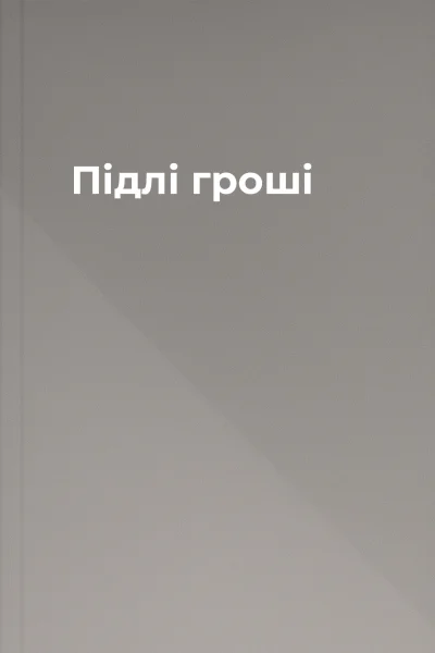 Підлі гроші