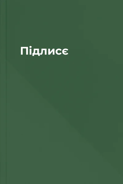 Підлисє