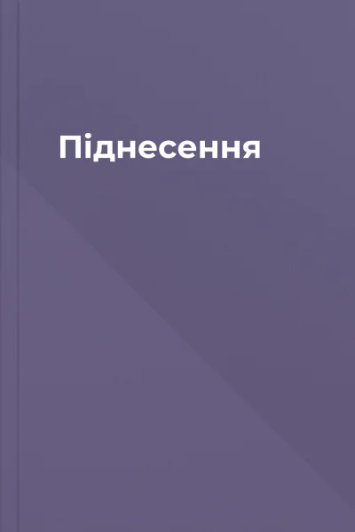 Піднесення