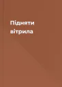 Підняти вітрила